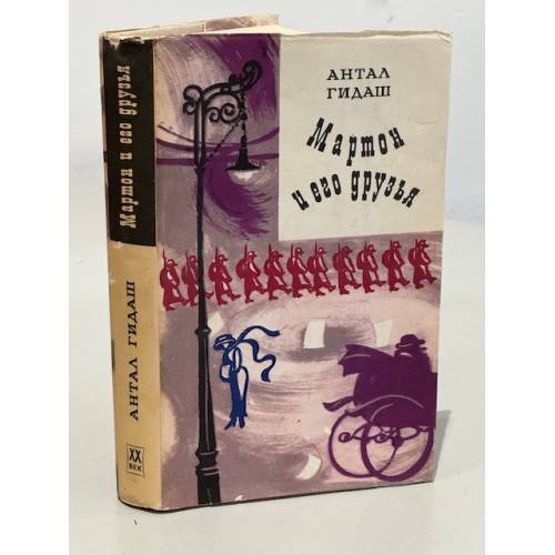 Обложка книги «Мартон и его друзья» — Антал Гидаш