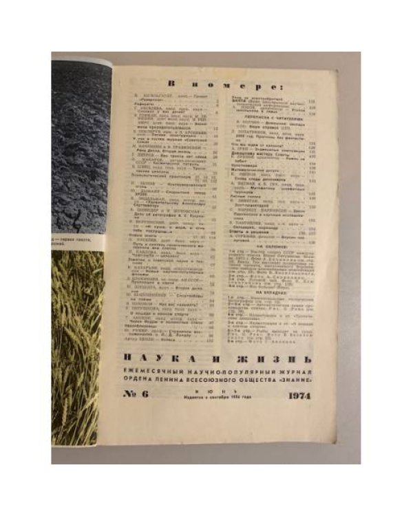 Журнал "Наука и жизнь" № 6, 1974