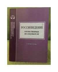 Россиеведение: Отечественные исследователи. Справочник