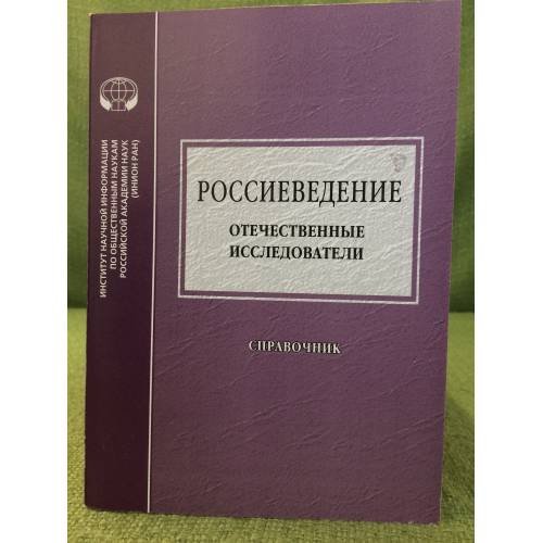 Россиеведение: Отечественные исследователи. Справочник