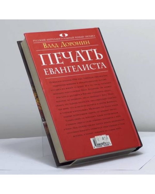 Дополнительное изображение книги «Печать евангелиста»
