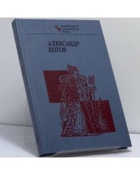 Александр Котов