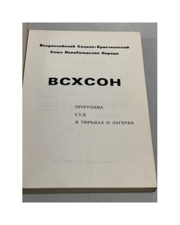 Дополнительное изображение книги «ВСХСОН»