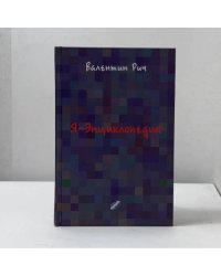 Я-Энциклопедия