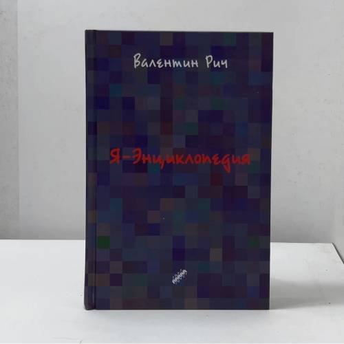 Я-Энциклопедия