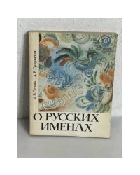 О русских именах