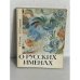 Обложка книги «О русских именах» — Анна Владимировна Суслова, ISBN 5289008071