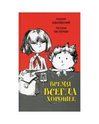 Время всегда хорошее повесть. 18-е изд