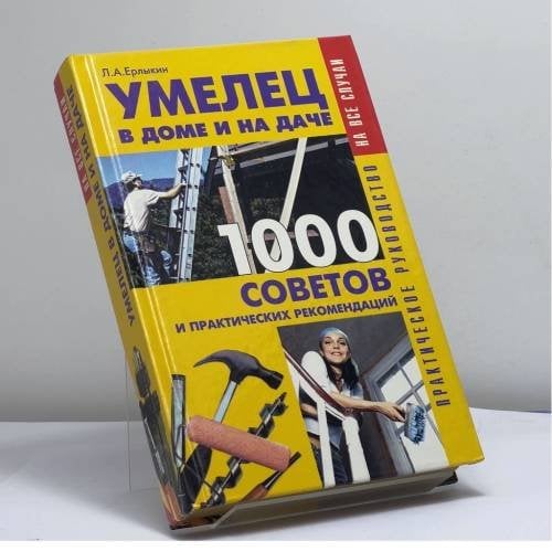 Обложка книги «Умелец в доме и на даче: 1000 советов и практических рекомендаций» — Л. А. Ерлыкин, ISBN 9785790523564