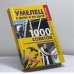 Обложка книги «Умелец в доме и на даче: 1000 советов и практических рекомендаций» — Л. А. Ерлыкин, ISBN 9785790523564