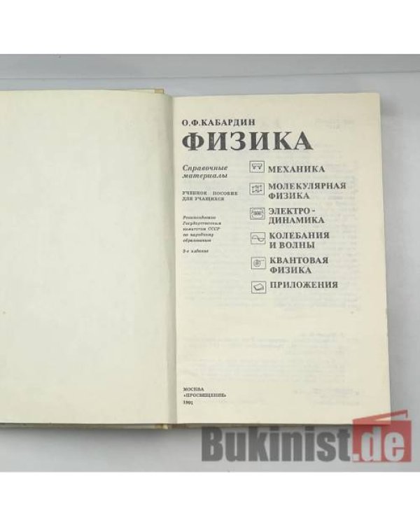 Дополнительное изображение книги «Физика: Справочные материалы»