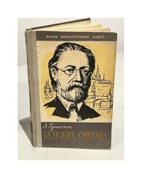 Бедржих Сметана