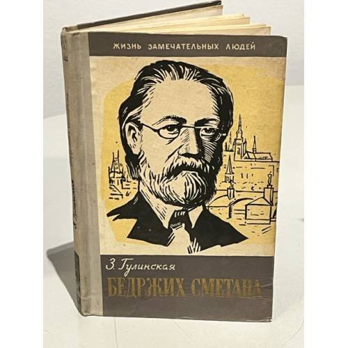 Обложка книги «Бедржих Сметана» — Гулинская Зоя Константиновна