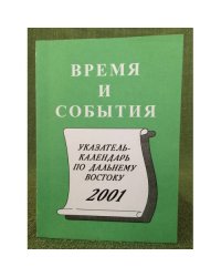 Время и события. Указатель- календарь по Дальнему Востоку на 2001 год / Дальневосточная государственная научная библиотека