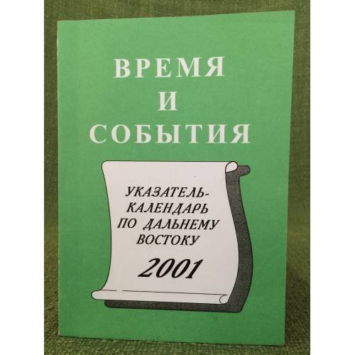 Время и события. Указатель- календарь по Дальнему Востоку на 2001 год / Дальневосточная государственная научная библиотека