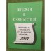 Время и события. Указатель- календарь по Дальнему Востоку на 2001 год / Дальневосточная государственная научная библиотека