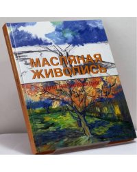 Масляная живопись для начинающих