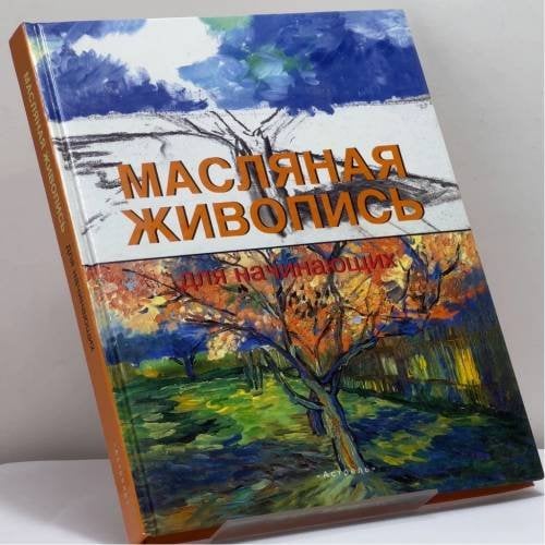 Обложка книги «Масляная живопись для начинающих» — Франсиско Асенсио Сервер, ISBN 9785170237371