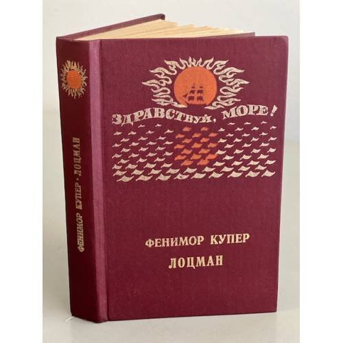 Обложка книги «Лоцман» — Купер Джеймс Фенимор, Емельянникова Нина Львовна