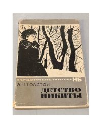 Детство Никиты