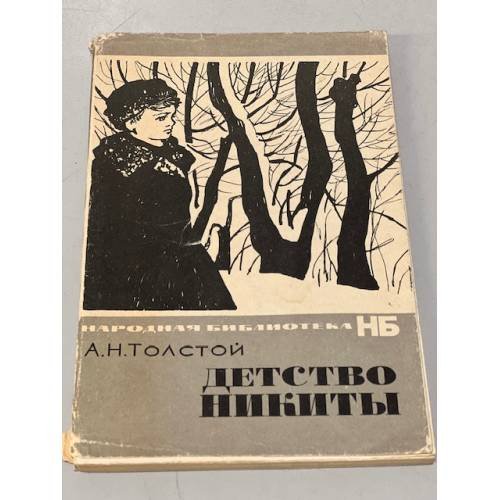 Детство Никиты
