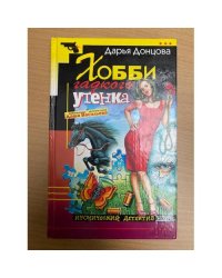 Хобби гадкого утенка