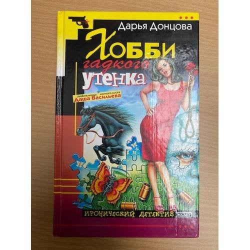 Хобби гадкого утенка