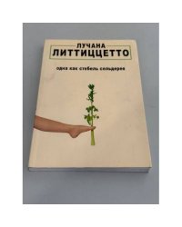 одна как стебель сельдерея