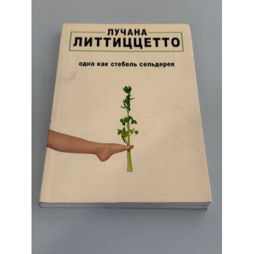 одна как стебель сельдерея