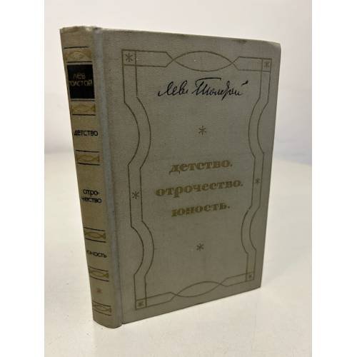 Обложка книги «Детство. Отрочество. Юность» — Толстой Лев Николаевич