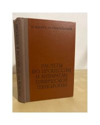 Расчеты по процессам и аппаратам химической технологии