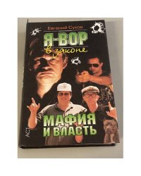 Я - вор в законе. Мафия и власть