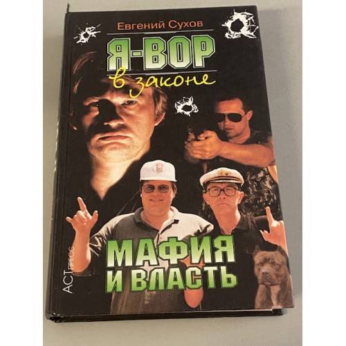 Я - вор в законе. Мафия и власть