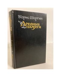 Древние памяти