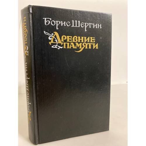 Обложка книги «Древние памяти» — Борис Шергин, ISBN 5280005312