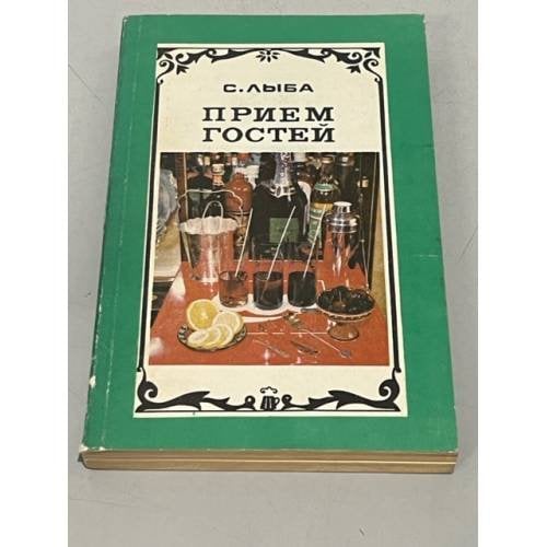 Обложка книги «Прием гостей» — С. Лыба