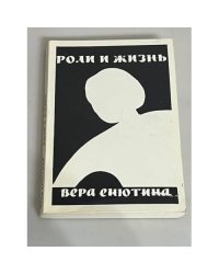 Роли и жизнь