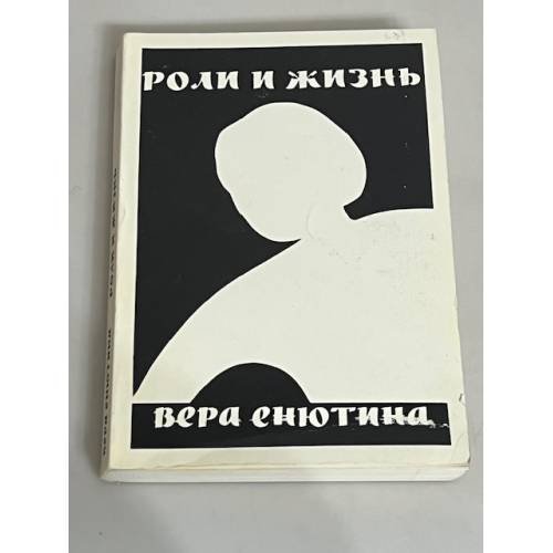 Роли и жизнь