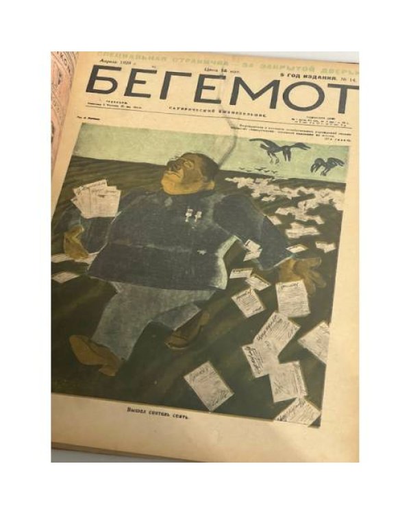 Сатирический еженедельник «Бегемот». Январь-август 1928 (всего 34 номера, полный комплект за 1928 год)