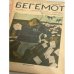 Сатирический еженедельник «Бегемот». Январь-август 1928 (всего 34 номера, полный комплект за 1928 год)