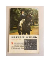 Журнал "Наука и жизнь" № 6, 1974