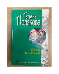 Капкан на спонсора