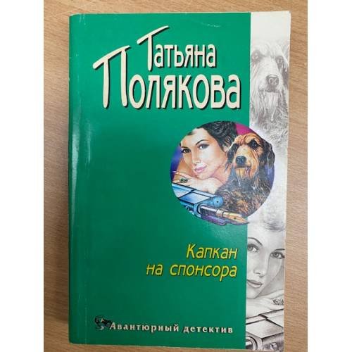 Капкан на спонсора