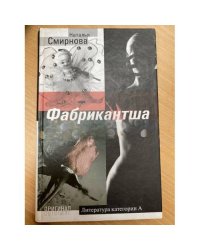 Фабрикантша