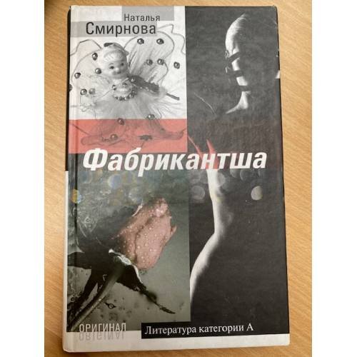 Фабрикантша