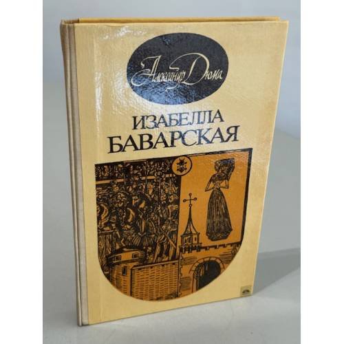 Обложка книги «Изабелла Баварская» — А. Дюма