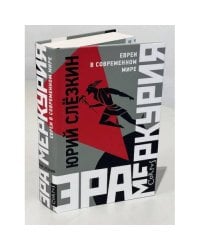 Эра Меркурия. Евреи в современном мире