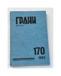 Грани № 170. Октябрь-декабрь 1993