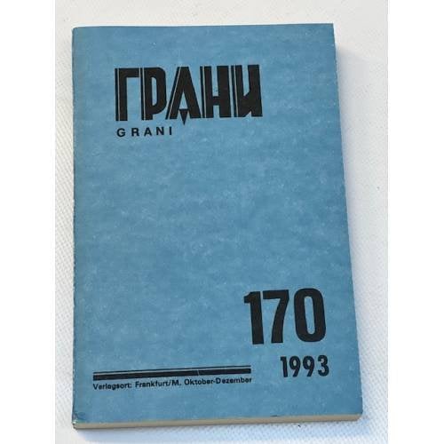 Грани № 170. Октябрь-декабрь 1993