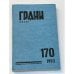 Грани № 170. Октябрь-декабрь 1993